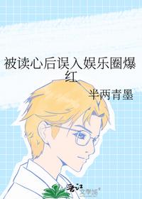 被读心后误入娱乐圈爆红